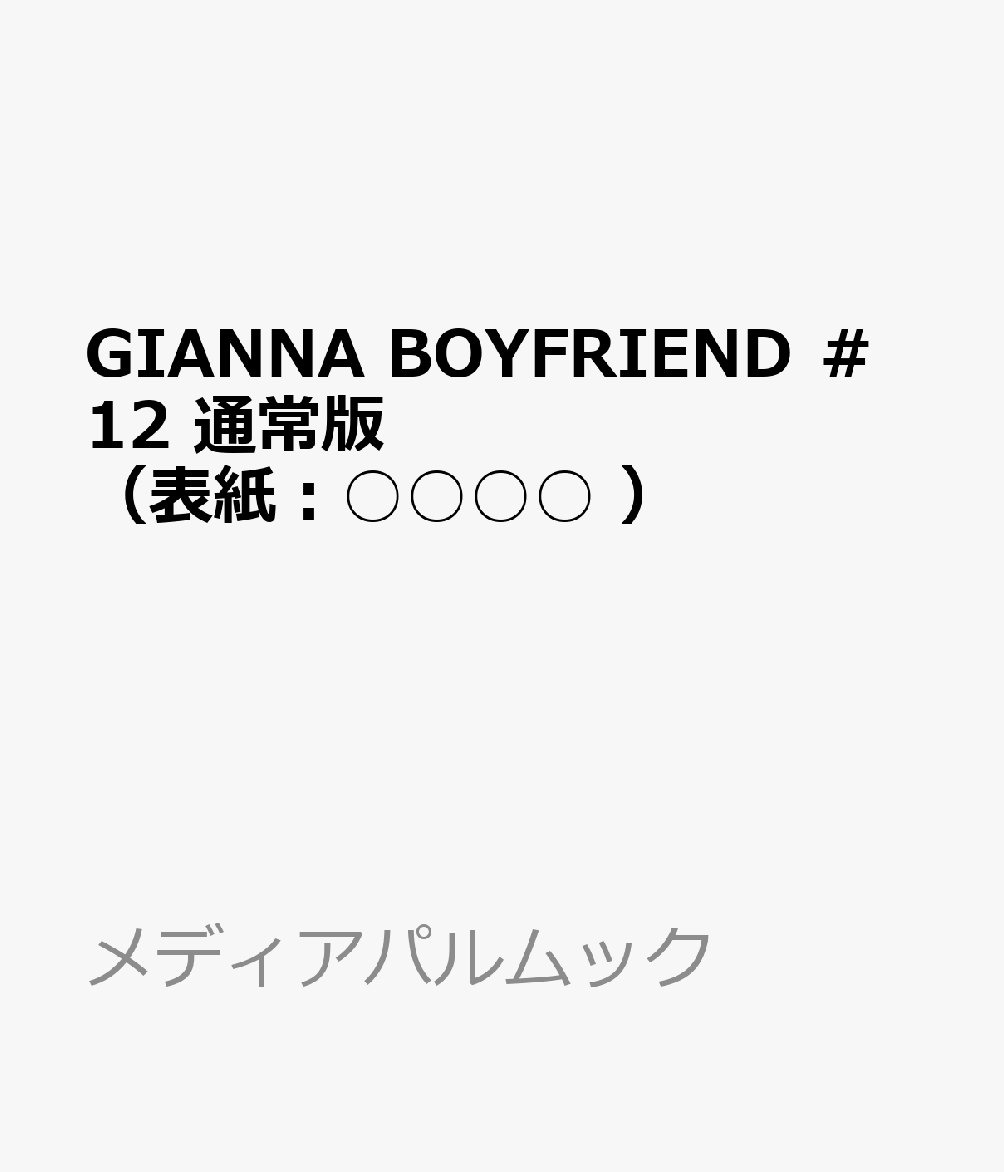 GIANNA BOYFRIEND ＃12 通常版（表紙：○○○○ ）の書影