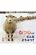 ひつじってどんなどうぶつ？