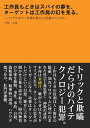 【POD】工作員もどきはスパイの夢を、ターゲットは工作員の幻を見る。 ー ハイテクノロジー犯罪の落とし穴回避マニュアル - [ 宮嶋　久雄 ]