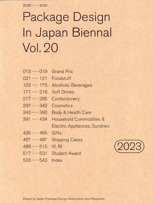 年鑑日本のパッケージデザイン（2023） [ 日本パッケージデザイン協会 ]