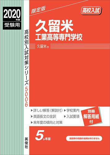 久留米工業高等専門学校（2020年度受験用）