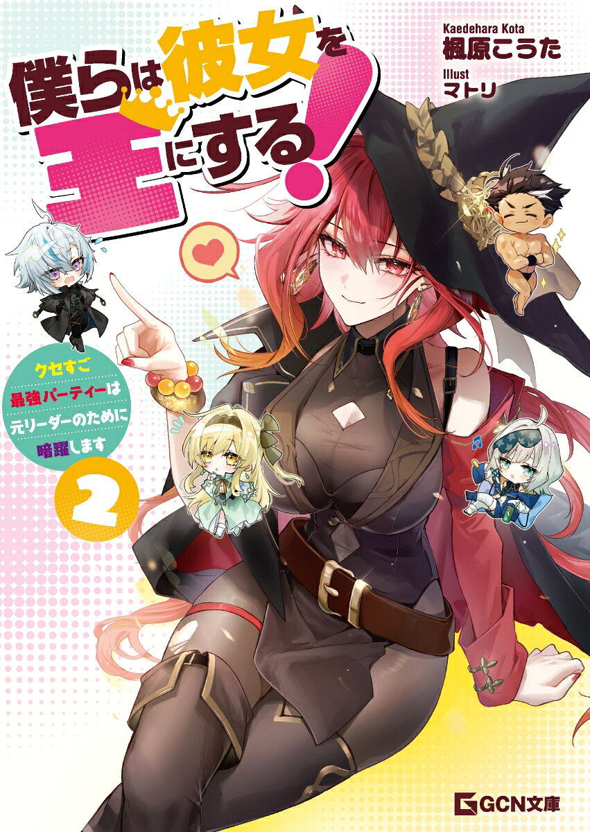 僕らは彼女を王にする！　〜クセすご最強パーティーは元リーダーのために暗躍します〜　2