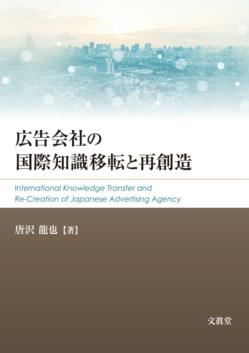 広告会社の国際知識移転と再創造 [ 唐沢 龍也 ]