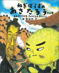 ねぎぼうずのあさたろう その9 あめのつちやま きゅうべえの おもい！ （日本傑作絵本シリーズ） [ 飯野和好 ]