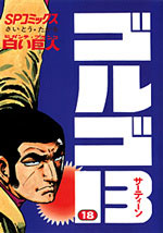 ゴルゴ13（18） （SPコミックス） [ さいとう・たかを ]
