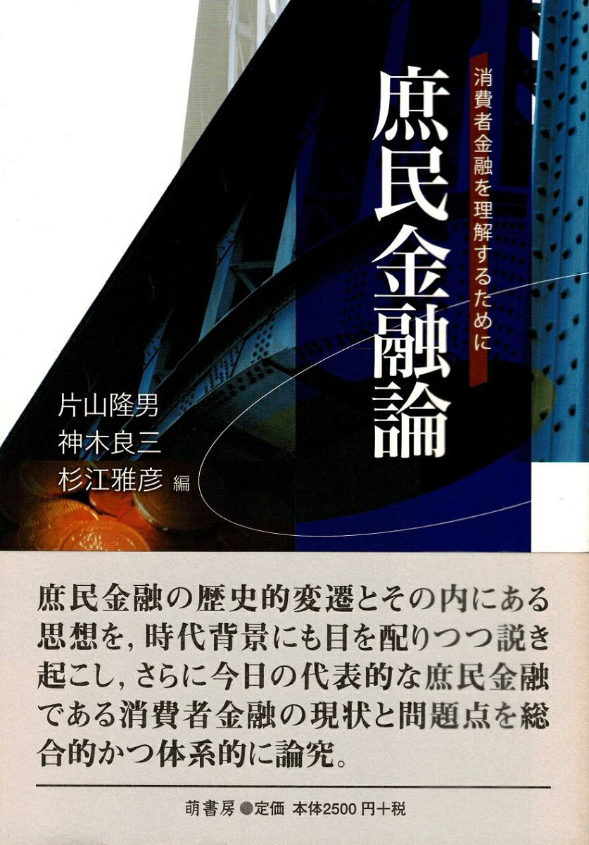 庶民金融論 : 消費者金融を理解するために