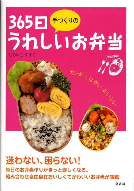 365日手づくりのうれしいお弁当