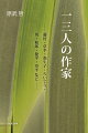 一三人の作家“島崎藤村・森田草平・野上豊一郎・野上弥生子・平塚らいてう・吉井勇・広津和郎・木山捷平・火野葦平・野田宇太郎・牛島春子・嘉陽安男・帚木蓬生”の生き様、故郷への思い、漱石との接点、野田宇太郎宛書簡、作品論、作家論、国際学会発表論文、対談等。-文学研究の果てなき道を歩む著者の集大成。