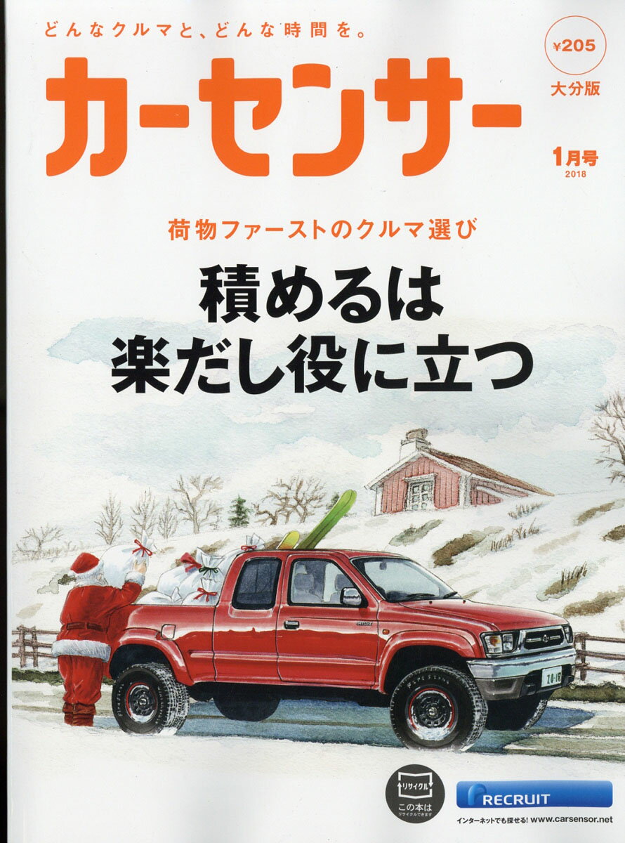 カーセンサー大分版 2018年 01月号 [雑誌]