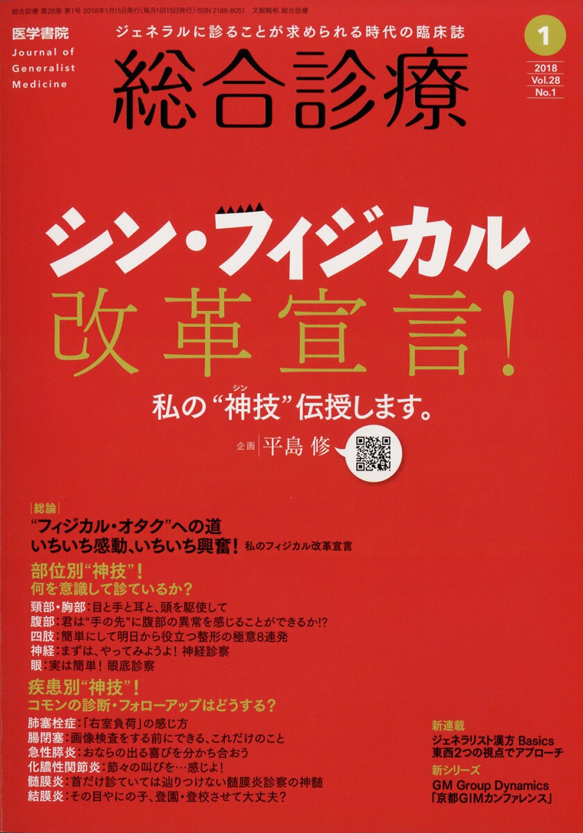 総合診療 2018年 01月号 [雑誌]
