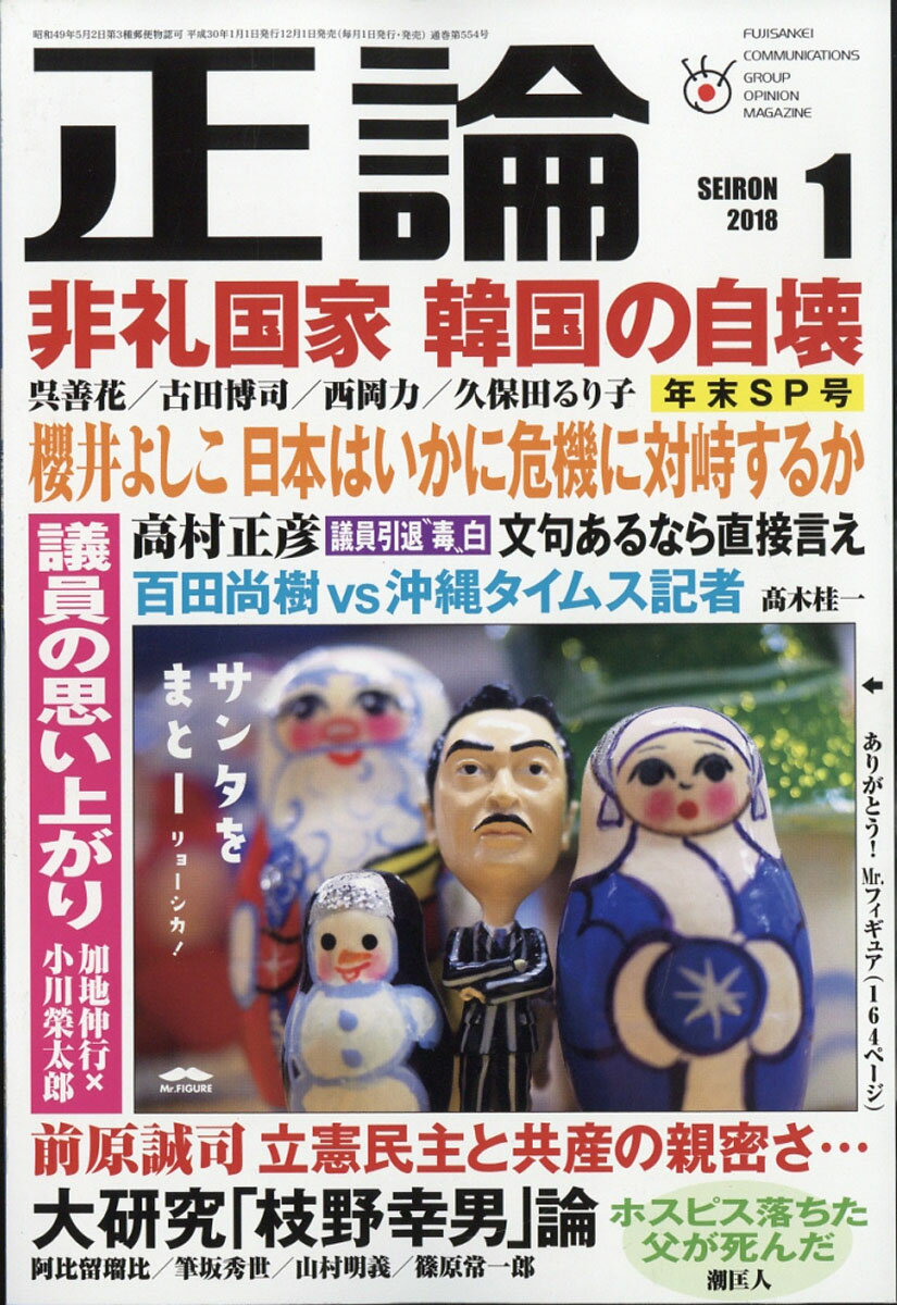 正論 2018年 01月号 [雑誌]