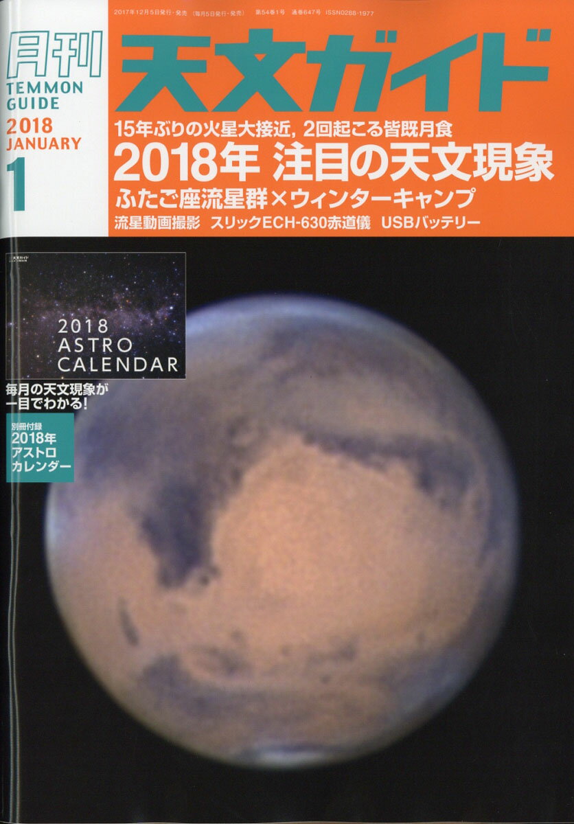 天文ガイド 2018年 01月号 [雑誌]