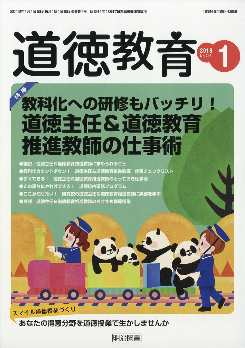 道徳教育 2018年 01月号 [雑誌]
