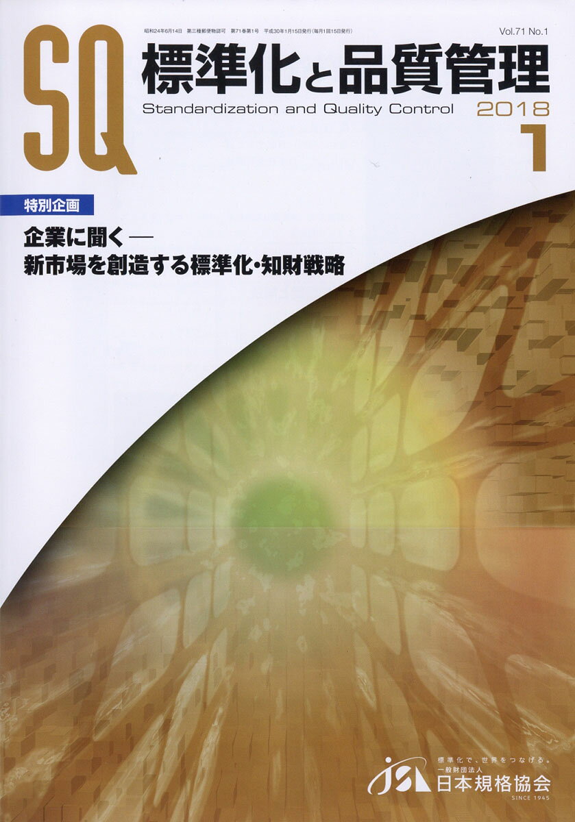 標準化と品質管理 2018年 01月号 [雑誌]