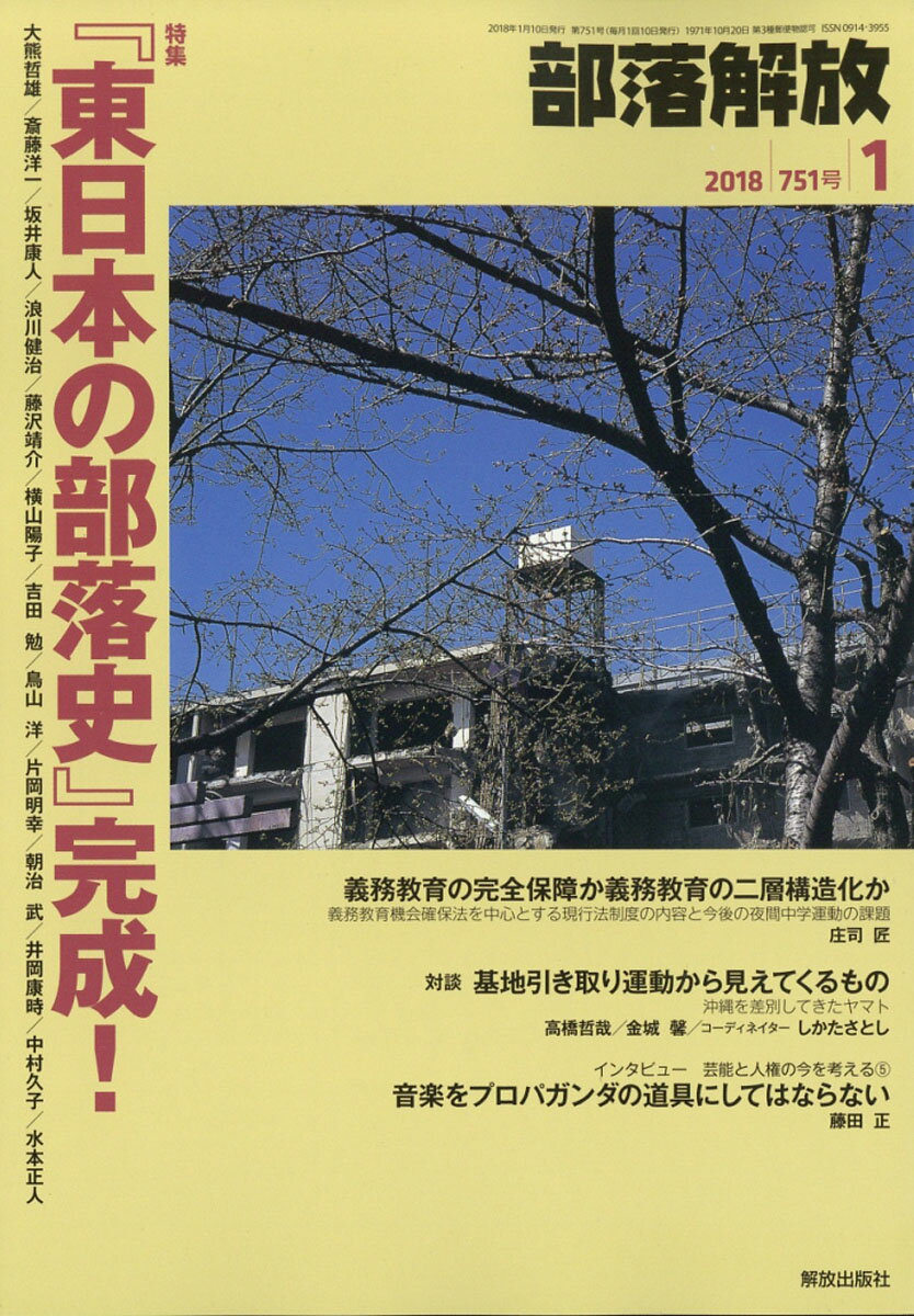 部落解放 2018年 01月号 [雑誌]