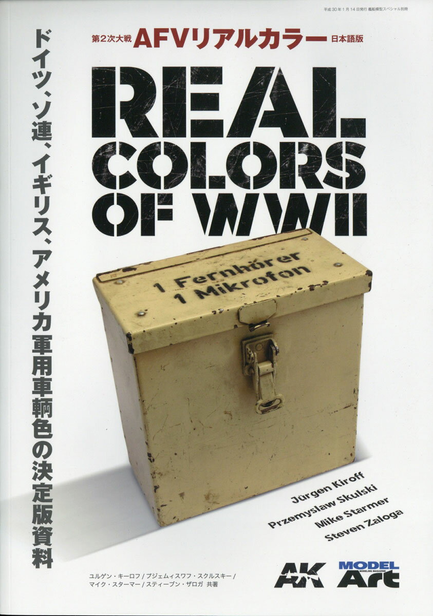 艦船模型スペシャル別冊 第2次大戦AFU(エイエフユー)リアルカラー 2018年 01月号 [雑誌]