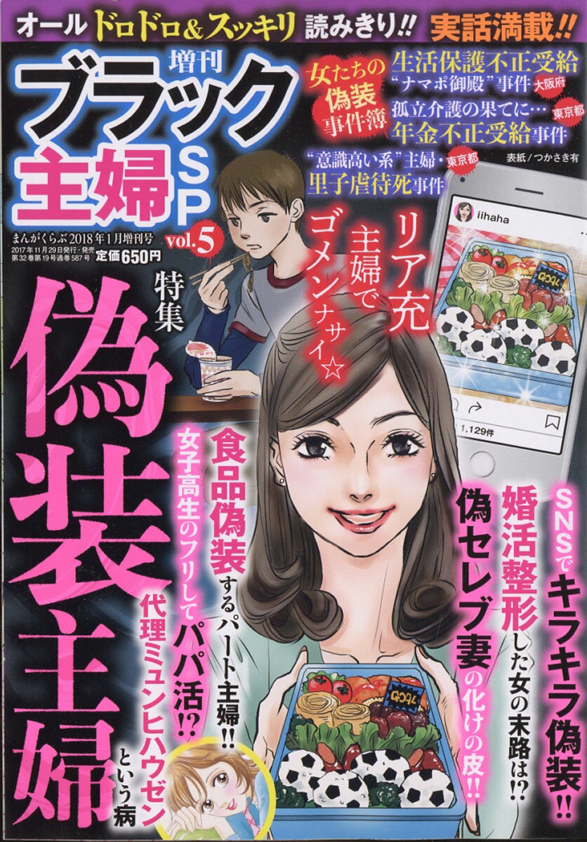 まんがくらぶ増刊 ブラック主婦SP (スペシャル) Vol.5 2018年 01月号 [雑誌]