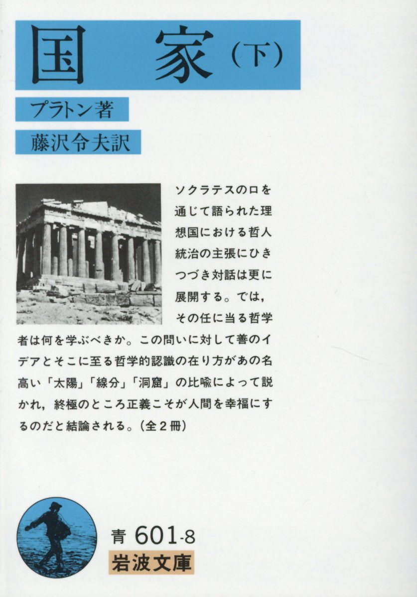 ソクラテスの口を通じて語られた理想国における哲人統治の主張にひきつづき対話は更に展開する。では、その任に当る哲学者は何を学ぶべきか。この問いに対して善のイデアとそこに至る哲学的認識の在り方があの名高い「太陽」「線分」「洞窟」の比喩によって説かれ、終極のところ正義こそが人間を幸福にするのだと結論される。