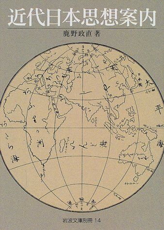 近代日本思想案内 （岩波文庫別冊　14） [ 鹿野　政直 ]