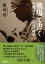 戦場で書く 火野葦平のふたつの戦場