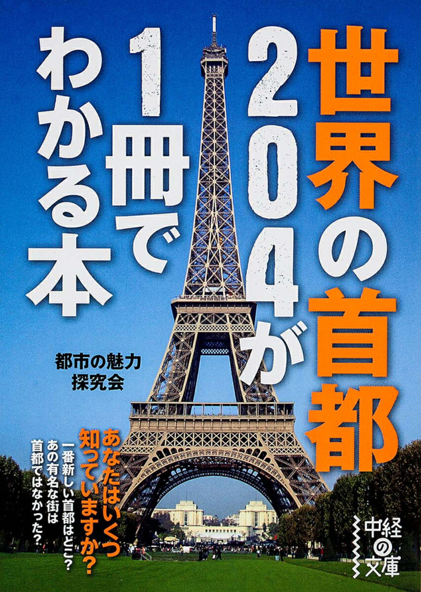世界の首都204が1冊でわかる本