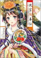 凱帝国の三人いる公主のうち、今まで一度も縁談が来たことのない長女・鳳姫を見初めたのは、野蛮な国と名高い鬼淵国の若き王・神狼。周囲が同情を寄せるなか、鳳姫は父王の命令ならば従います、と覚悟を決めていた。というのも、鳳姫は母妃の不実によって生を受けたにもかかわらず、父王の慈悲により真公主として育てられた負い目があったから…。そんな鳳姫が見つけた、真実の愛とは！？