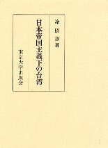 日本帝国主義下の台湾