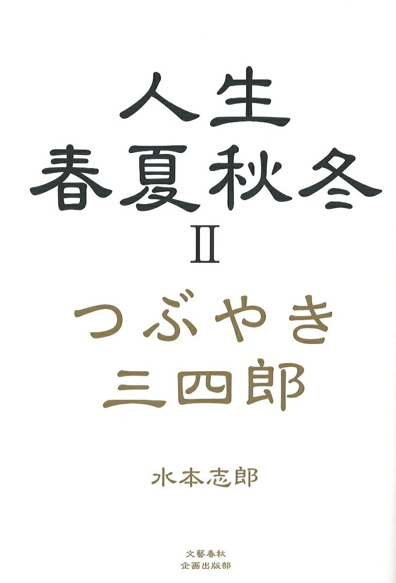 人生　春夏秋冬2 つぶやき　三四郎