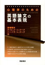 心理学のための英語論文の基本表現 高橋雅治