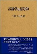 言語学と記号学