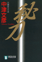 秘刀 長編歴史小説 祥伝社文庫 [ 中津文彦 ]