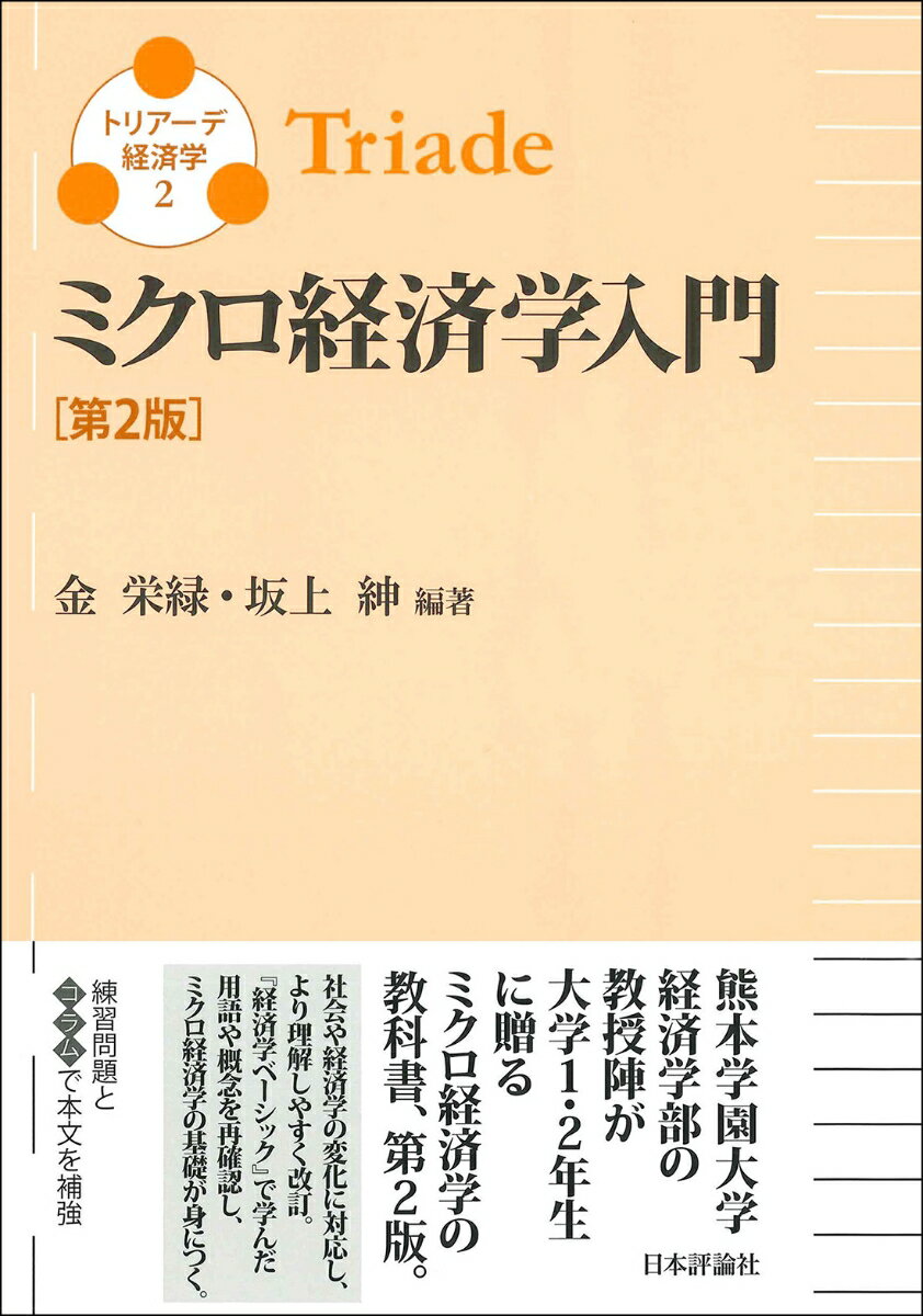 ミクロ経済学入門 第2版 トリアーデ経済学2 金 栄緑