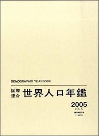 国際連合世界人口年鑑（vol．47（1995））