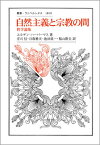 自然主義と宗教の間 哲学論集 （叢書・ウニベルシタス　1018） [ J.ハーバーマス ]