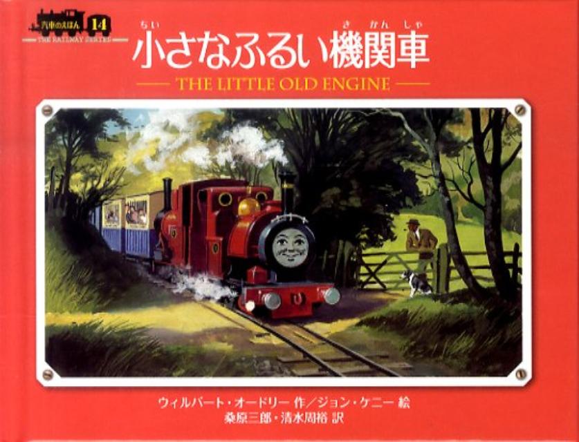 小さなふるい機関車