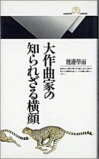 大作曲家の知られざる横顔