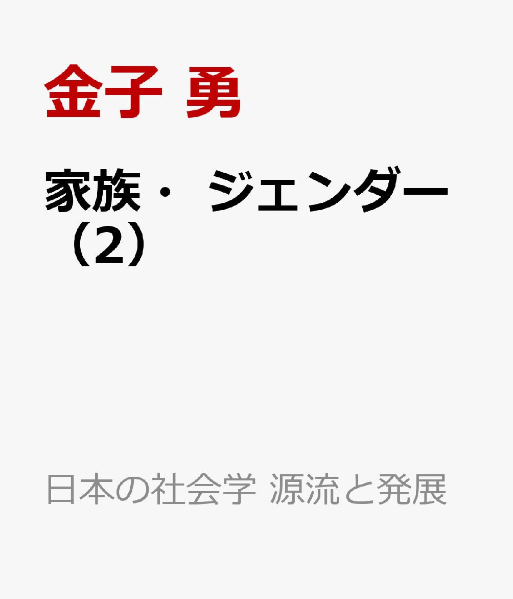 家族・ジェンダー（2）の表紙