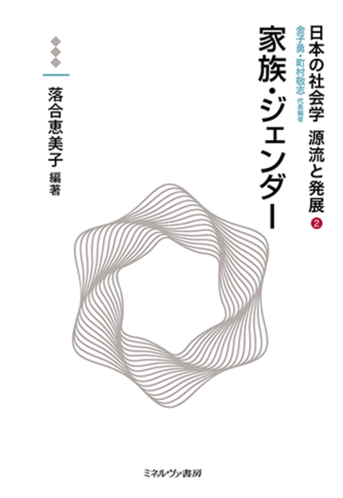本書では「家族」と「ジェンダー」をテーマに、日本社会学史を三つの視点から再検討する。第一に、戦前・戦後を通じて、研究者の業績を掘り起こし、とりわけ女性研究者の貢献に光を当てること。第二に、植民地支配や戦争、戦後の占領政策が家族社会学を含む日本社会学に与えた影響を見直し、学史の空白を埋めること。第三に、専門分野の枠を超えた学際的な知の交流の重要性を再評価すること。学問の源流をDNAの継承になぞらえ、多様な知の系譜が現在と未来へ受け継がれていく姿を描く。
はしがき

　第1部　家族・ジェンダー研究の源流
第1章　日本の社会学100年史の中の家族とジェンダー（落合恵美子）
第2章　「あるべき家族」・「ある家族」・「あった家族」──日本の家族・ジェンダー研究の社会的背景（本多真隆）

　第2部　家族か家かーー近代日本のアイデンティティ
第3章　戸田貞三──「感情的融合」強調のライフヒストリー的背景と現代的意義（犬塚協太）
コラム1　高群逸枝と女性史──ジェンダー研究へのインパクト（伊集院葉子）
第4章　瀬川清子──抵抗とノスタルジーの狭間での「女性」の発見（刀根卓代）
コラム2　植民者たちの戦中戦後──外地引揚から日本研究への回帰（中生勝美）
第5章　有賀喜左衞門──労働力の移動から家を見る（奥井亜紗子）
コラム3　GHQの社会調査と家族研究（中生勝美）
第6章　小山　隆──戦前と戦後の家族社会学の転徹手（池岡義孝）

　第3部　経済成長と近代家族──繁栄とその揺らぎ
第7章　森岡清美──戦後日本の家族社会学研究をいかに先導したのか（藤崎宏子）
コラム4　内藤莞爾──農村SSM調査から末子相続の研究へ（三浦典子）
第8章　速水　融──歴史人口学は家／家族研究に何をもたらしたのか（中島満大）
コラム5　日本の人口論の系譜──京大学派から日本人口会議まで（廣嶋清志）
第9章　目黒依子──家族社会学のパラダイムシフター（平尾桂子）
コラム6　鎌田とし子──輝かしい高度成長の陰を見据える（木本喜美子）
第10章　井上輝子──運動と学問としての女性学（江原由美子）

　第4部　家族・ジェンダー研究のその後とこれから
第11章　「家族社会学の20世紀体制」を超えて──日本の家族・ジェンダー研究の知的資産の発展的継承のために（松木洋人）
第12章　幾筋もの源流・再起動する現代（平井晶子）

あとがき
人名・事項索引