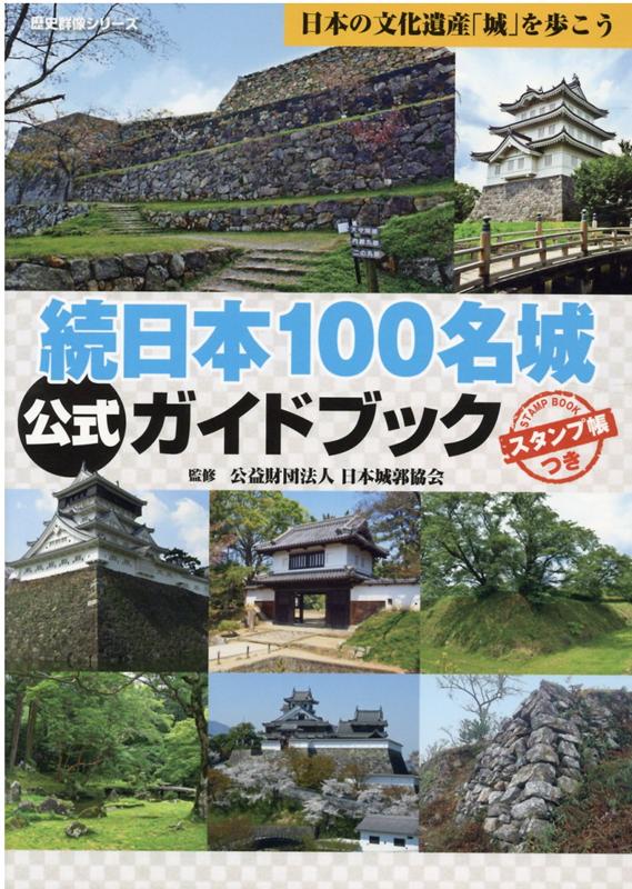 続日本100名城公式ガイドブック スタンプ帳つき 日本の文化遺産「城」を歩こう （歴史群像シリーズ） [ 日本城郭協会…