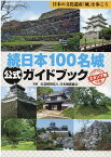 続日本100名城公式ガイドブック スタンプ帳つき 日本の文化遺産「城」を歩こう （歴史群像シリーズ） [ 日本城郭協会 ]