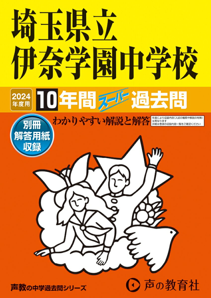 埼玉県立伊奈学園中学校（2024年度用） 10年間スーパー過去問 （声教の中学過去問シリーズ）