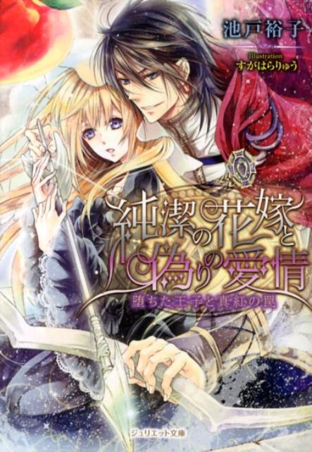 純潔の花嫁と偽りの愛情