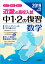 近畿の高校入試中1・2の復習数学(2019年度受験用) 864円