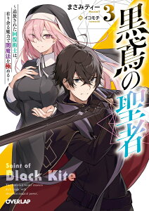 黒鳶の聖者 3 〜追放された回復術士は、有り余る魔力で闇魔法を極める〜
