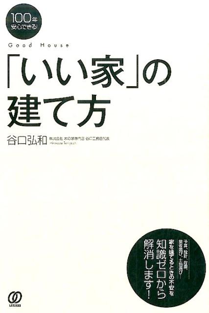 100年安心できる！「いい家」の建て方