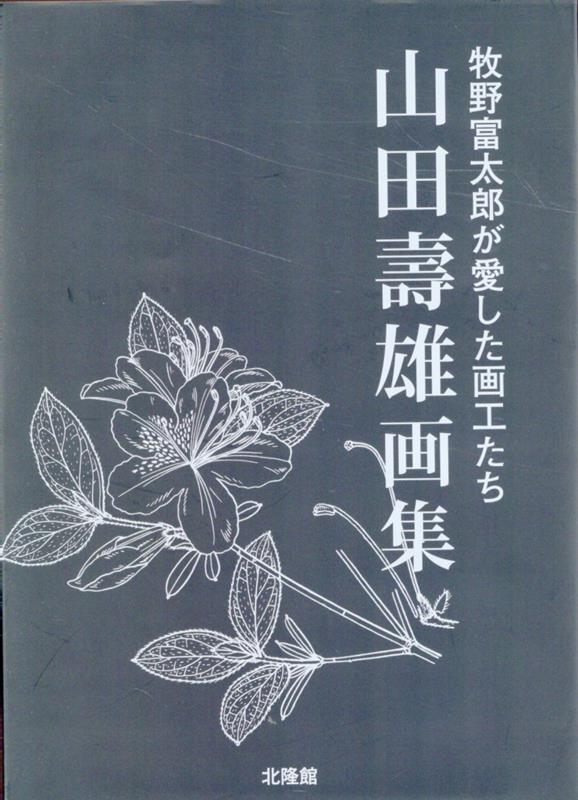 邑田仁 北隆館ヤマダ トシオ ガシュウ ムラタ,ジン 発行年月：2024年03月 予約締切日：2024年04月02日 ページ数：193p サイズ：図鑑 ISBN：9784832610187 邑田仁（ムラタジン） 東京大学名誉教授（本データはこの書籍が刊行された当時に掲載されていたものです） 明治期（ハナショウブ／ハタザクラ／タチアオイ　ほか）／大正期（ダリア／ヤマツツジ／ヨウシュチョウセンアサガオ　ほか）／昭和期（ツワブキ／ヒメユリ／ロウバイ　ほか） 本 科学・技術 植物学