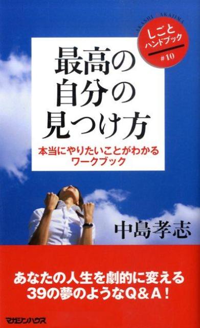最高の自分の見つけ方