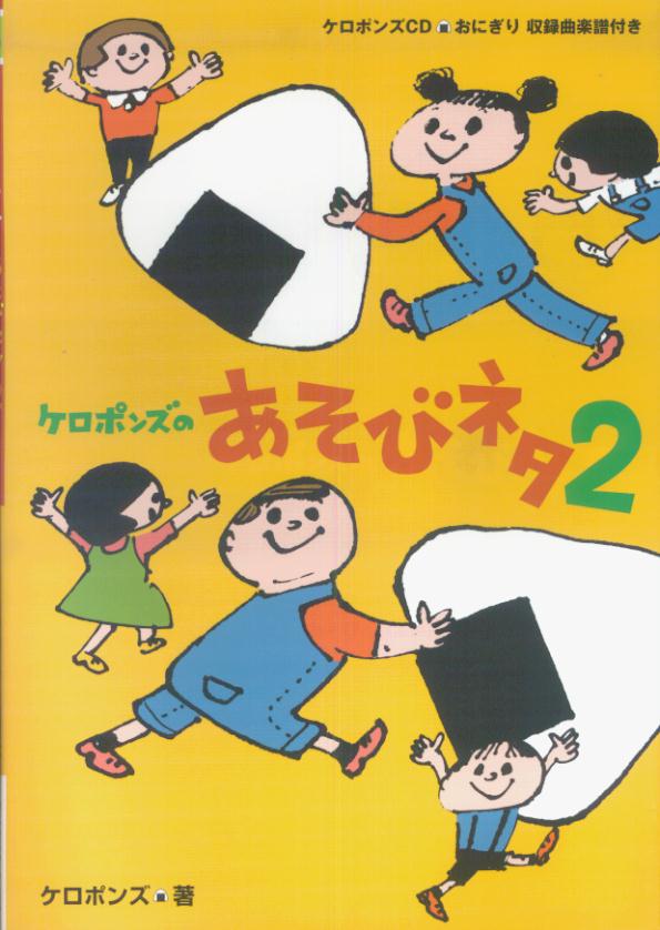ケロポンズのあそびネタ　2（2）