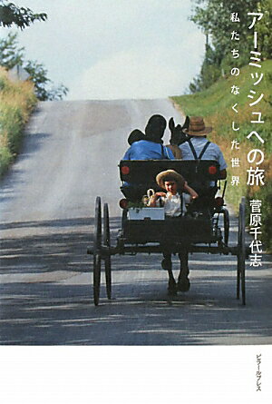 アーミッシュへの旅