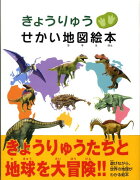 きょうりゅうせかい地図絵本